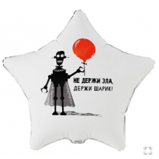  К 18" РУС НЕ ДЕРЖИ ЗЛА ДЕРЖИ ШАРИК